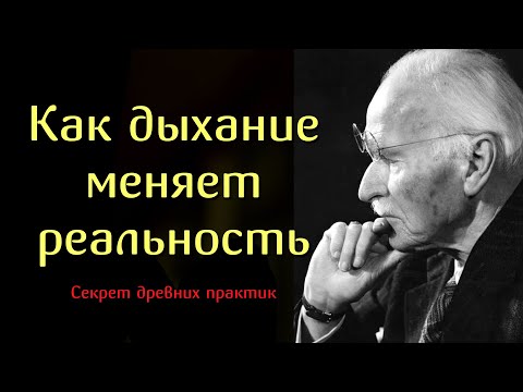 Видео: Как дыхание меняет реальность — тайна, о которой молчали древние мастера