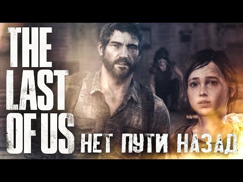 Видео: ВЕЗЕНИЕ НЕ МОЖЕТ ДЛИТЬСЯ ВЕЧНО #2 ➤ The Last of Us ➤ Максимальная сложность