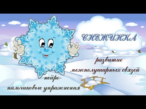 Видео: НЕЙРО ГИМНАСТИКА для пальчиков рук "СНЕЖИНКА" межполушарные связи
