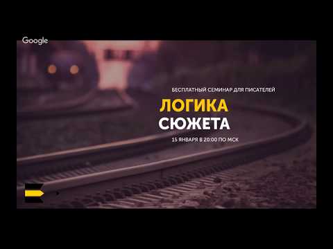 Видео: Логика сюжета | Семинар для писателей от проекта "Курсы писательского мастерства"