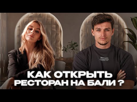 Видео: Ресторанный Бизнес с Нуля. Как Открыть Ресторан на Бали: Все Что Нужно Знать