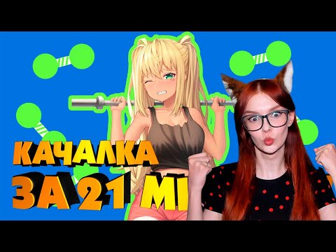 Видео: КАЧАЛКА ЗА 21 МИНУТУ! РЕАКЦИЯ