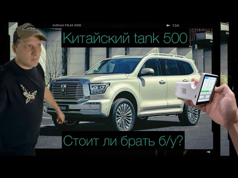Видео: Tank 500 Проверка на прочность! Что осталось от китайского внедорожника после двух лет эксплуатации