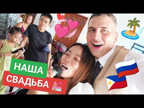 Видео: ЖЕНИЛСЯ НА ФИЛИППИНКЕ 👰‍♀️СВАДЬБА НА ФИЛИППИНАХ 💑 Русский и Филиппинка. Мы вместе!!! 💒