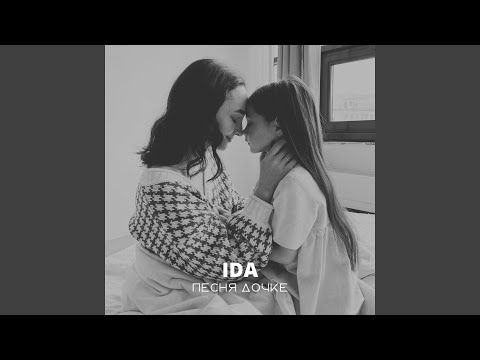 Видео: Песня дочке