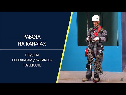 Видео: Подъем на канатах. Как жумарить на верёвке, какое снаряжение нужно для подъёма на высоту.