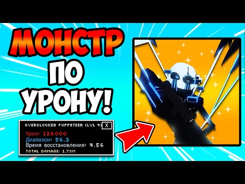 Видео: OVERCLOCKED PUPPETEER - СИЛЬНЕЙШИЙ УРОН? | Five Nights TD | Roblox