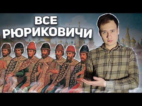 Видео: Вся ИСТОРИЯ РЮРИКОВИЧЕЙ в одном видео!