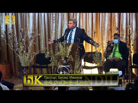 Видео: 26-09-2020  Бисер Иванов - Стой далеч от злото