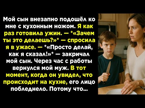 Видео: 😱 Мой сын пришёл с ножом... А потом я узнала ПРАВДУ