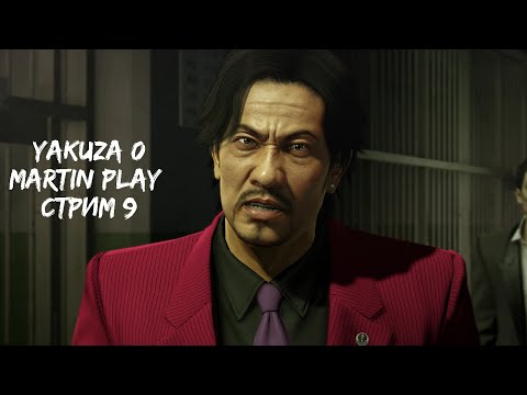 Видео: ДЕЙСВИТЕЛЬНО, М.А.Д.Ж.И.М.А. YAKUZA 0 СТРИМ 9