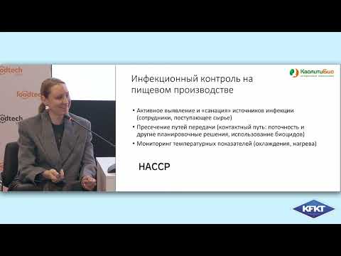 Видео: Основные микробиологические риски и пути контроля  в готовой еде Полина Аминева Заведующая лабор-ии