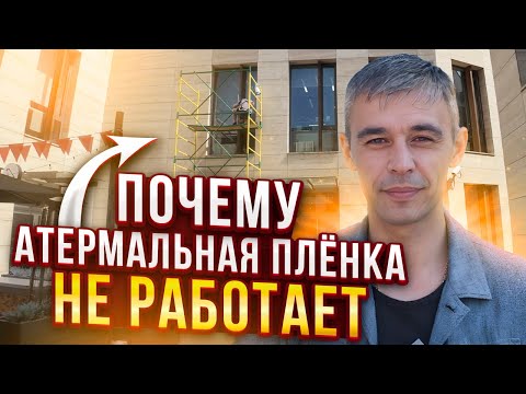 Видео: Атермальная Пленка На Окна! Где Она Помогает От Жары? Где Бесполезная Трата Денег!#тонировка #пленка