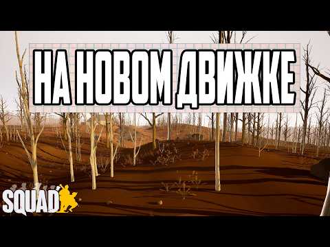 Видео: КОНФИГИ ЖИВЫ! ПРОВАЛ UNREAL ENGINE 5 - SQUAD ВСЁ ЕЩЕ УЯЗВИМ ДАЖЕ ПОСЛЕ ГЛОБАЛЬНОГО ОБНОВЛЕНИЯ