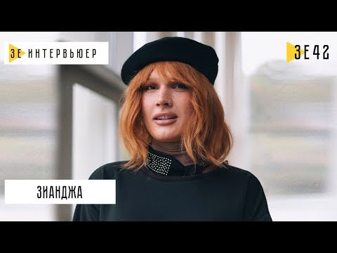 Видео: Зианджа. Зе Интервьюер. 27.11.2018