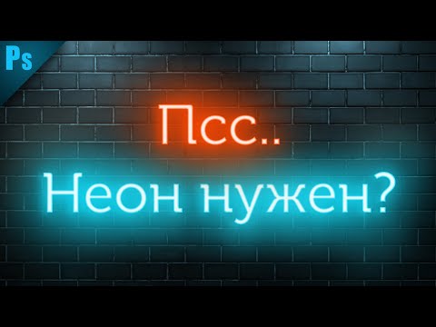 Видео: Как сделать неоновый текст в фотошопе