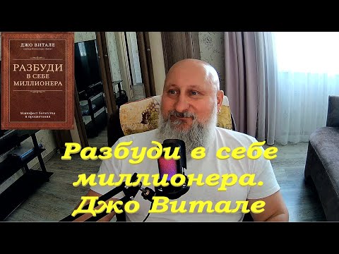 Видео: Разбуди в себе миллионера  Заключительная часть