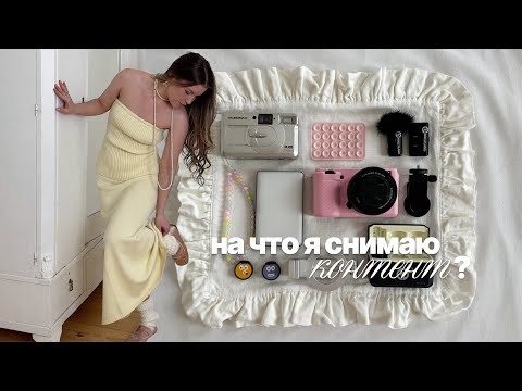 Видео: НА ЧТО СНИМАТЬ КОНТЕНТ? 🎀🎬 лайфхаки для съёмки контента | лучшая техника для reels
