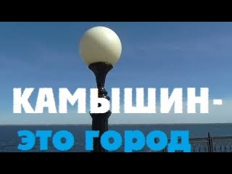 Видео: город КАМЫШИН - ОТЗЫВ и что смотреть