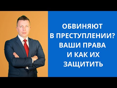 Видео: Обвиняют в преступлении? Ваши права и как их защитить