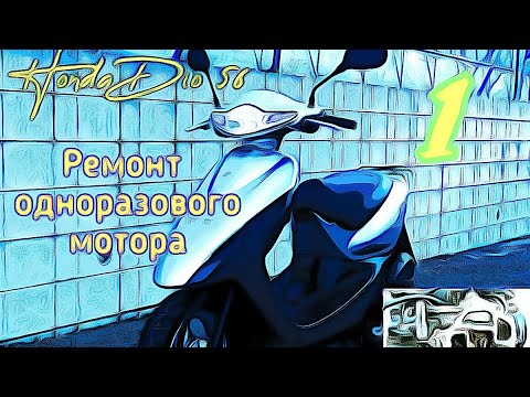 Видео: Honda Dio 56. Разборка мотора. часть 1