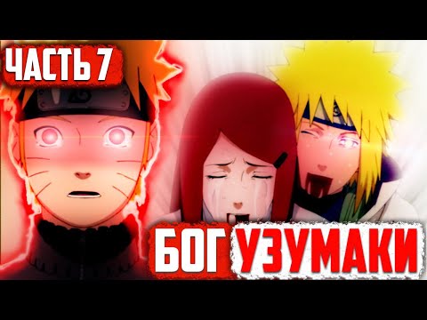 Видео: [Бог Узумаки #7] Наруто УМИРАЕТ?! / Наруто потеряет ВСЁ! / Часть 7