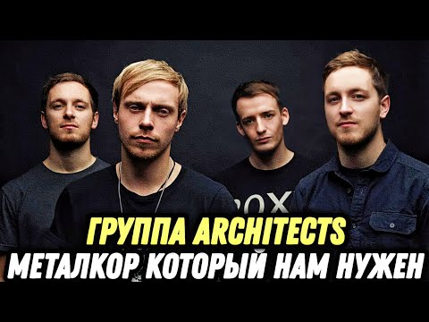 Видео: ARCHITECTS - For Those That Wish to Exist | Первая реакция на группу!