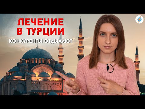 Видео: 10 причин ЛЕЧИТЬСЯ в ТУРЦИИ для женщин, мужчин и детей #меднавигатор
