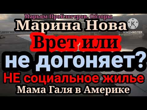Видео: Марина Нова.НЕ социальное жилье за сумасшедшие деньги.Жить в США и  не знать что как работает