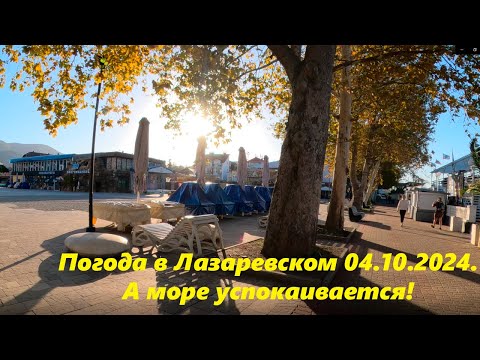 Видео: Погода вЛазаревском,утро 04.10.2024.🌴ЛАЗАРЕВСКОЕ СЕГОДНЯ🌴СОЧИ.