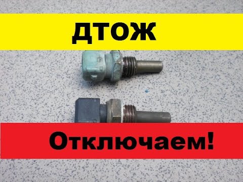Видео: Что будет если отключить датчики ДТОЖ.