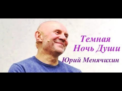 Видео: Темная ночь души - Юрий Менячихин / (Живи как хочешь) Сатсанг в Екатеринбурге 2015.08.14