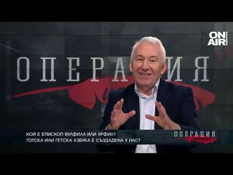 Видео: Готска или гетска азбука е създадена у нас? ТЯХНАТА ИСТОРИЯ