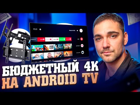 Видео: Бюджетный 4K ТВ на AndroidTV от Harper 50U770TS