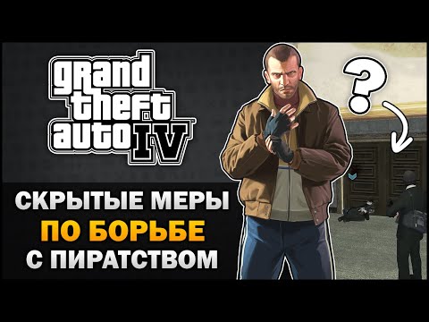 Видео: GTA IV - Скрытые меры по борьбе с пиратством - Feat. 7Works