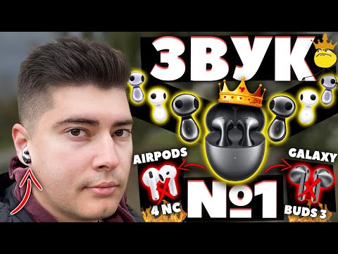 Видео: ЛУЧШИЕ Вкладыши (2025) 🔥 Huawei Freebuds 6 - Разорвали ВСЕХ [ОБЗОР]