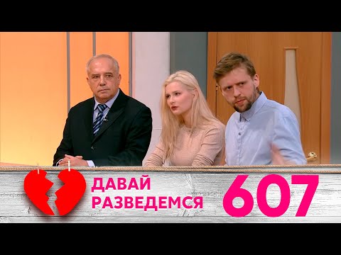 Видео: Давай разведемся | Выпуск 607