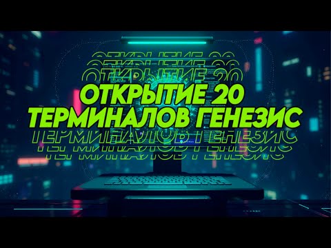 Видео: ОТКРЫТИЕ 20 ТЕРМИНАЛОВ ГЕНЕЗИС В CS2!!!