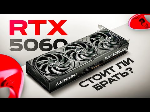 Видео: Стоит ли покупать RTX 5060 В 2025 году (обзор)