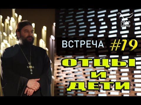 Видео: Встреча с молодежью #19. Отношения детей и родителей! Протоиерей Андрей Ткачёв