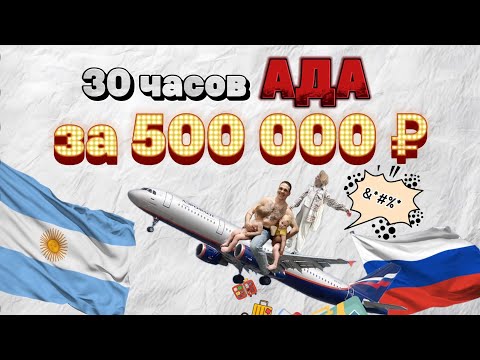 Видео: Переезд В АРГЕНТИНУ! БЕЗ обратных БИЛЕТОВ, с ДОПРОСАМИ
