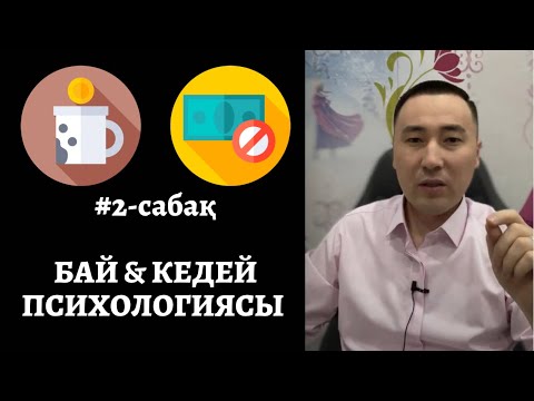 Видео: 2-САБАҚ: БАЙ & КЕДЕЙ ПСИХОЛОГИЯСЫ. АЛМАС АҚЫН.