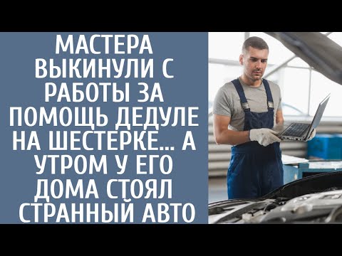 Видео: Мастера выкинули с работы за помощь дедуле на шестерке... А утром у его дома стояла странная машина