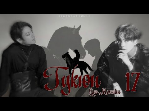 Видео: Гукюн / Liya Movadin / 17 часть / озвучка фанфика / юнгуки