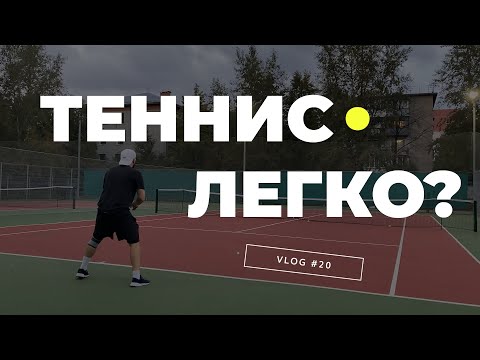 Видео: Начинаю играть в большой теннис | vlog #20