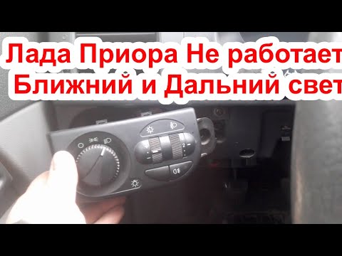 Видео: Лада Приора. Не работает дальний и ближний свет фар.