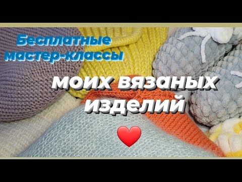 Видео: Мои вязаные изделия ♡ Мастер-классы ♡