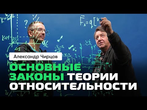 Видео: 46. Чирцов А.С. | Ч_3. От Классической физики к Теории Относительности. Основные законы ТО.