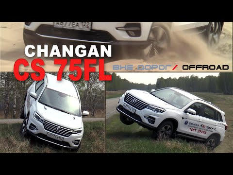 Видео: CHANGAN CS75 FL OFFROAD CAPABILITY /ЧАНГАН CS75FL Внедорожные Способности