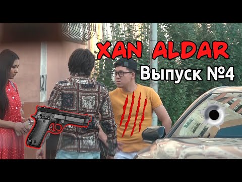 Видео: Dakentiy Алданды [Xan Aldar Выупск 4]